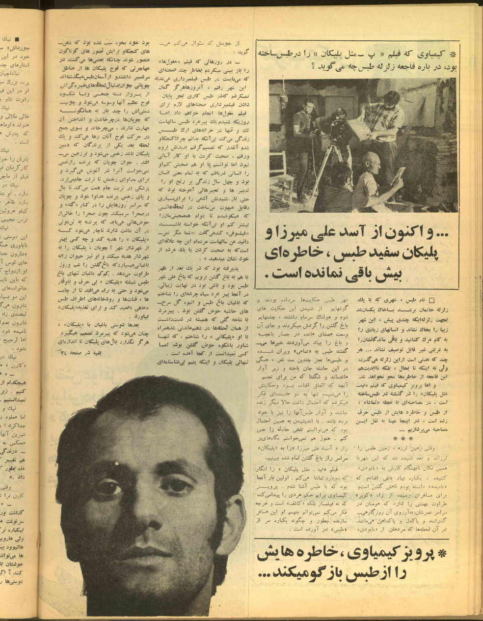 پرویز کیمیاوی خاطراتش را از طبس بازگو می‌کند، مجله ستاره سینما، ۱۳۵۷/۷/۲۲