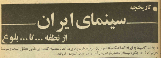 ماجرا را باید از عهد مظفری پی گرفت. دوره مظفرالدین ‌شاه، در یک ماجرای جالب پای سینما به ایران باز شد...