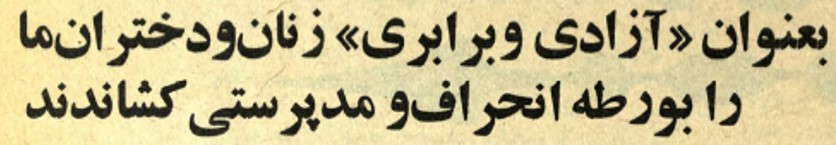 سندی از مجله فردوسی مورخ ۲۷ آذر ۱۳۵۷ درباره فریب زنان با شعار آزادی و تبدیل شدن آنها به عروسک.