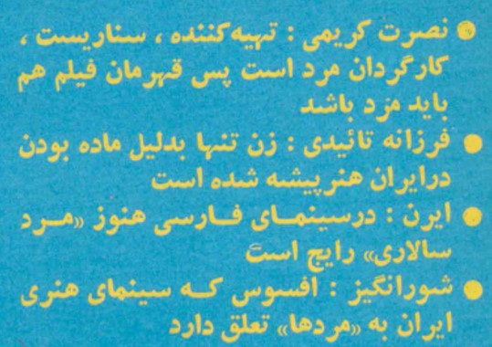 نقل قول از فرزانه تأییدی، بازیگر دوران پهلوی، در مورد اهمیت جنسیت زنانه بر هنر بازیگری در سینمای ایران.