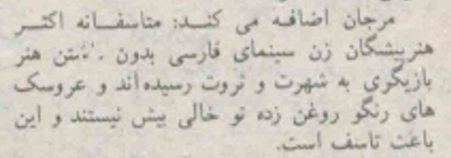نمایش سندی حاوی نقل قول از بازیگران زن (ایرن، شورانگیز، مرجان) درباره مردسالاری حاکم بر سینمای پهلوی.