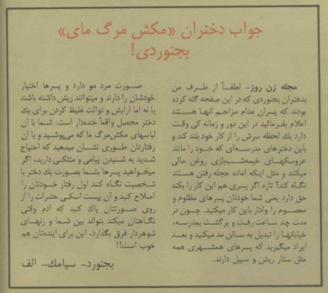 پاسخ یک جوان به اعتراض دختران محصل بجنوردی که دلیل مزاحمت پسران را نوع رفتار دختران می‌داند.