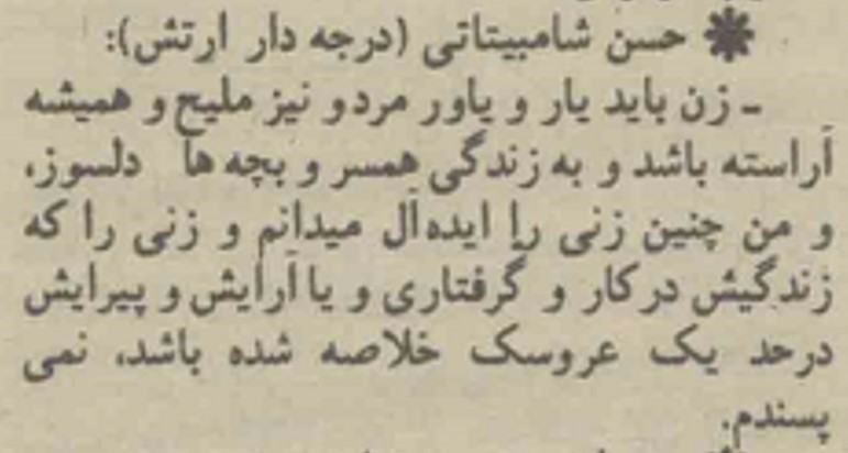 نظر یک درجه‌دار ارتش پهلوی در مورد زن ایده‌آل که زن عروسکی را نمی‌پسندد.