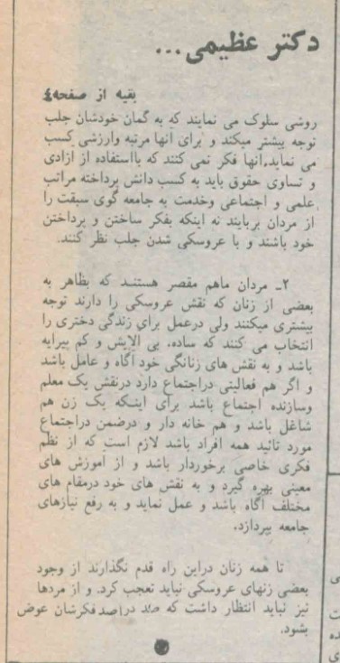 نقل قول از دکتر عظیمی مبنی بر ترجیح مردان به انتخاب دختران ساده و بی‌آلایش برای ازدواج.