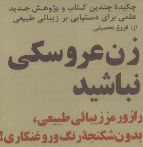 تیتر «زن عروسکی نباشید» از فروغ تحصیلی که زنان را به زیبایی طبیعی و پرهیز از آرایش غلیظ تشویق می‌کند.