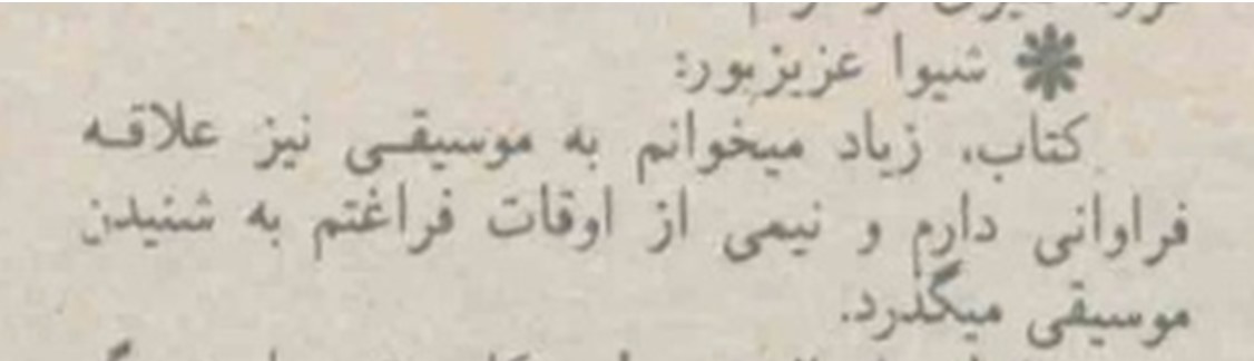 سندی از مصاحبه با شیوا عزیزپور در مورد کتابخوانی در اوقات فراغت