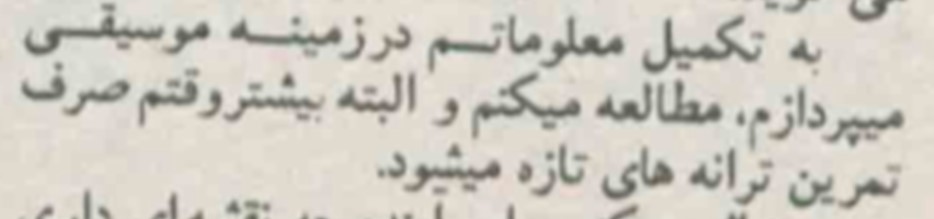 مصاحبه با شهره، خواننده معروف، و تاکید بر مطالعه در زمینه موسیقی