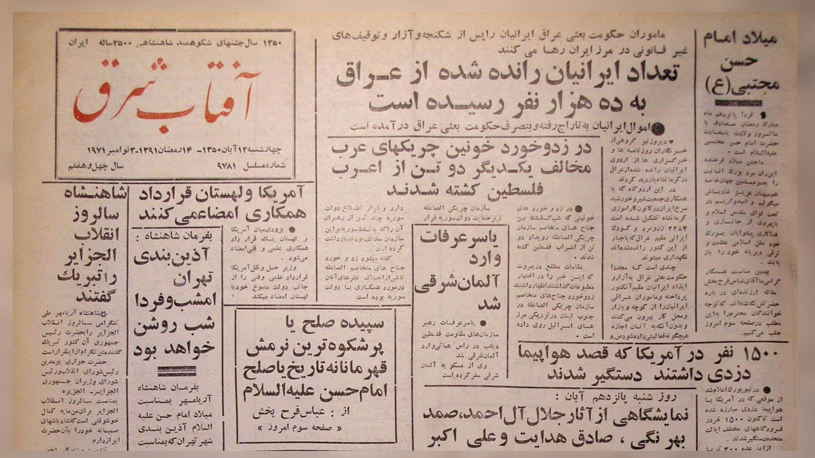 روزنامه آفتاب شرق 12 آبان 1350