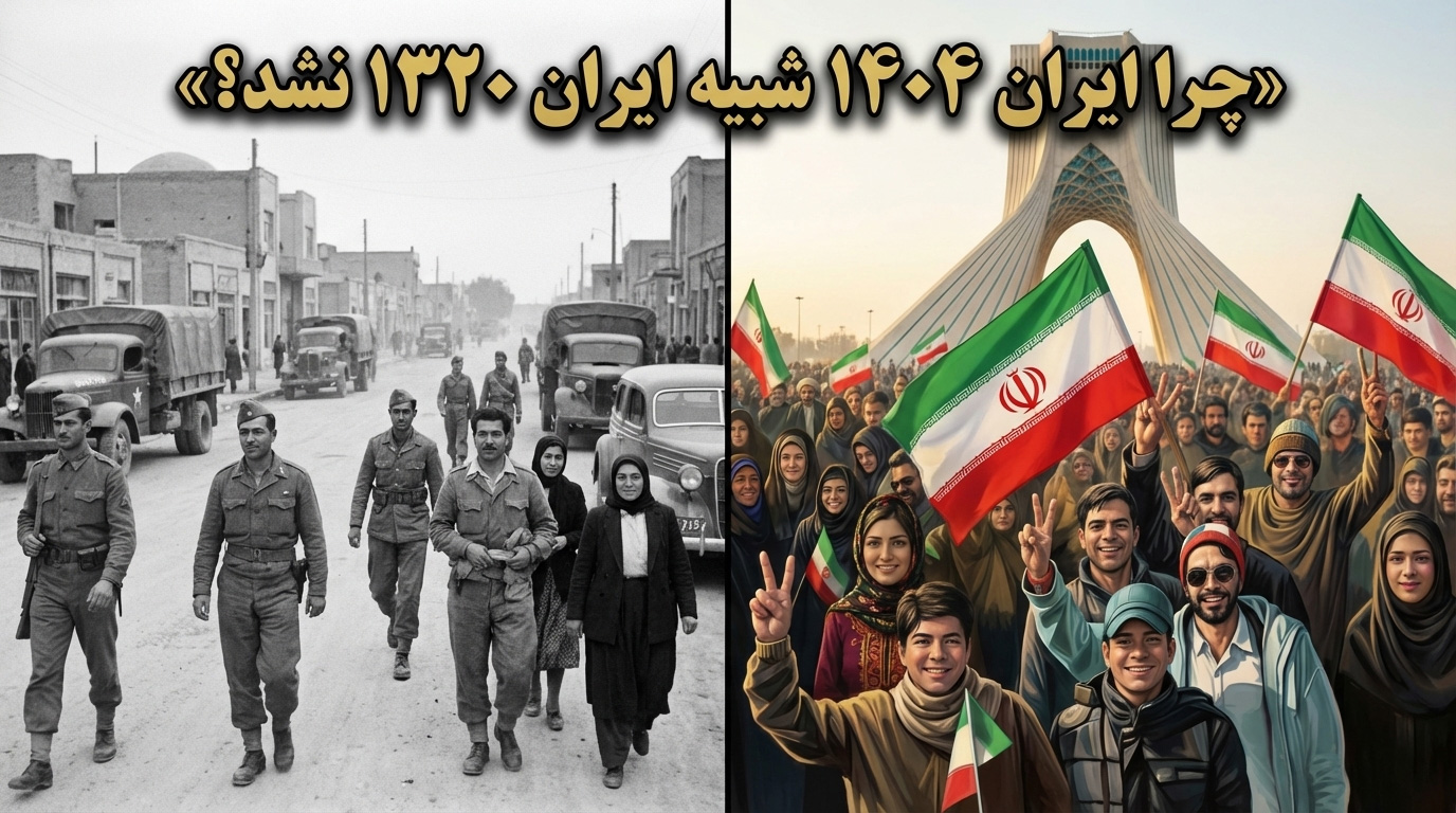واکاوی واکنش مردمی در دو برهه حساس؛ چرا ایران ۱۴۰۴ شبیه ایران ۱۳۲۰ نشد؟