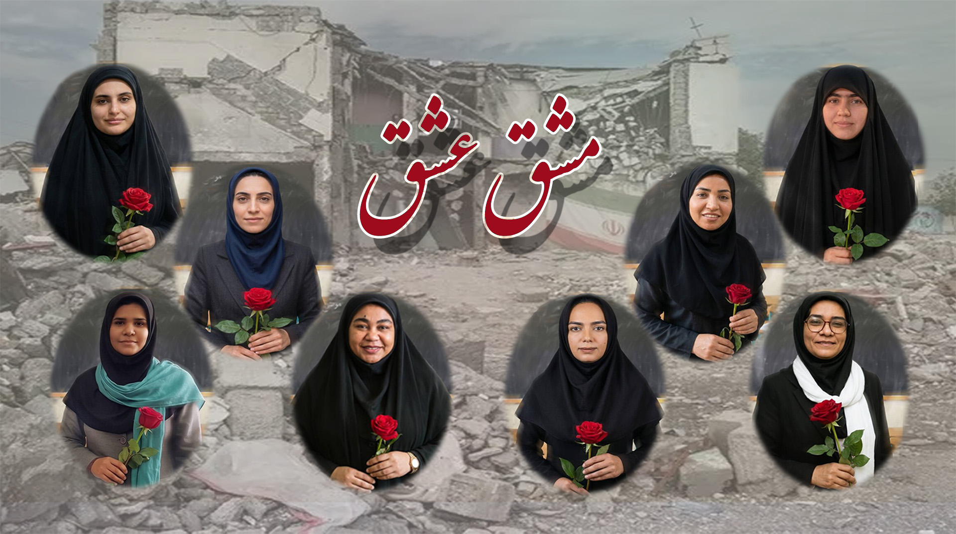 مشق عشق
