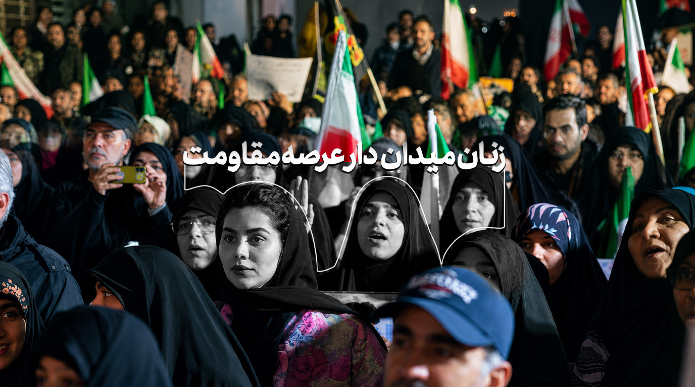 زنان میدان‌دار عرصه مقاومت