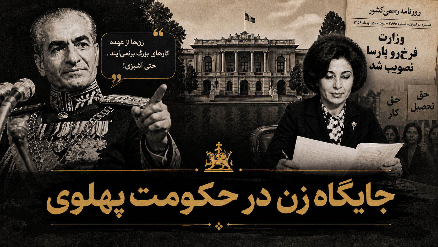 جایگاه زن در حکومت پهلوی