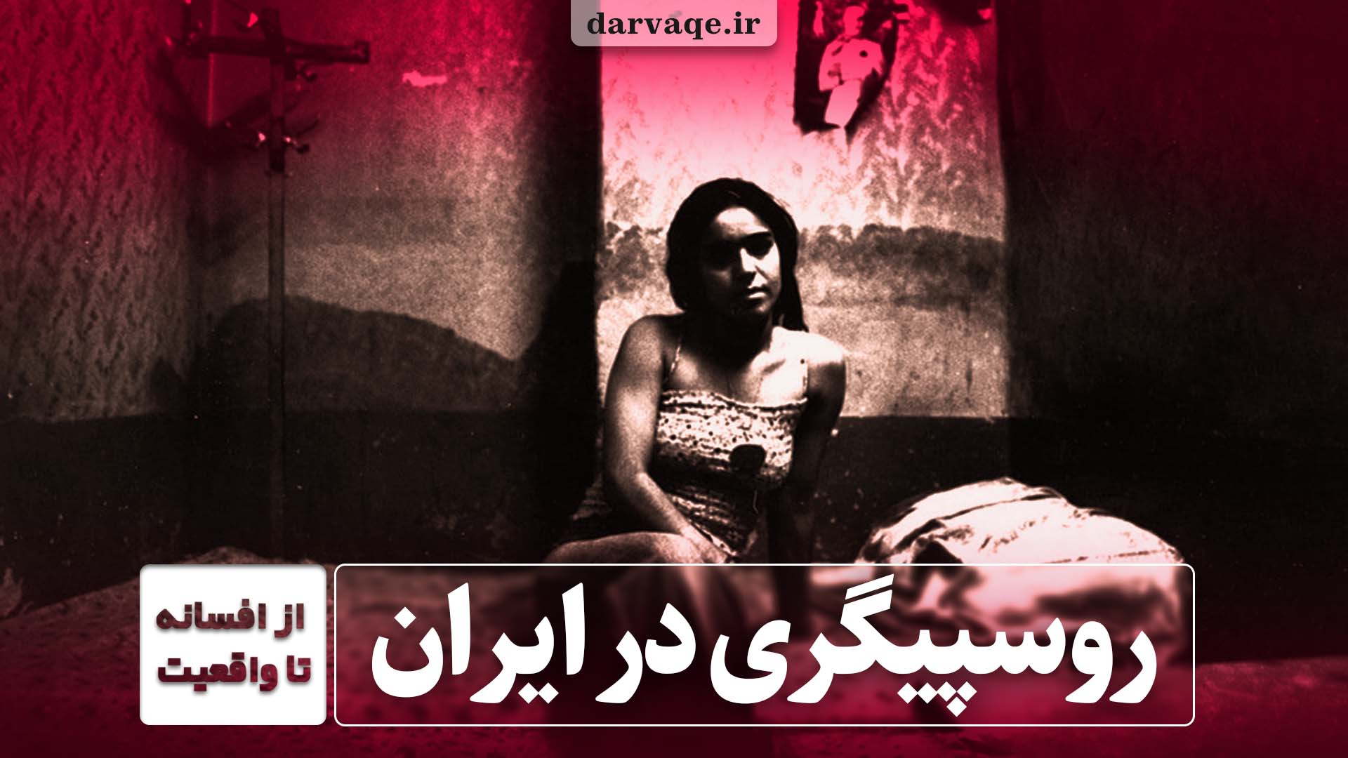 روسپی‌گری از افسانه تا واقعیت