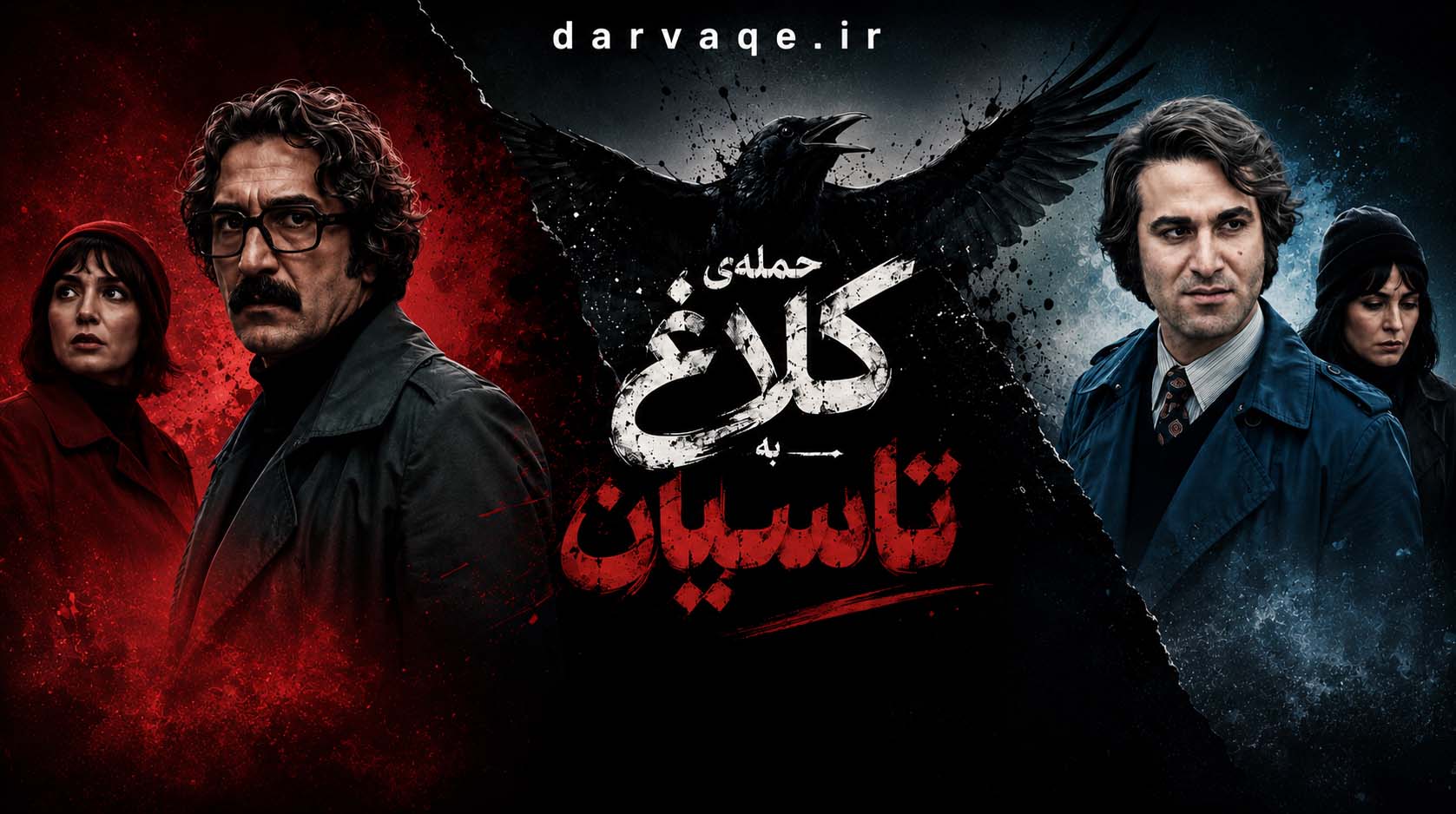 حمله کلاغ به تاسیان