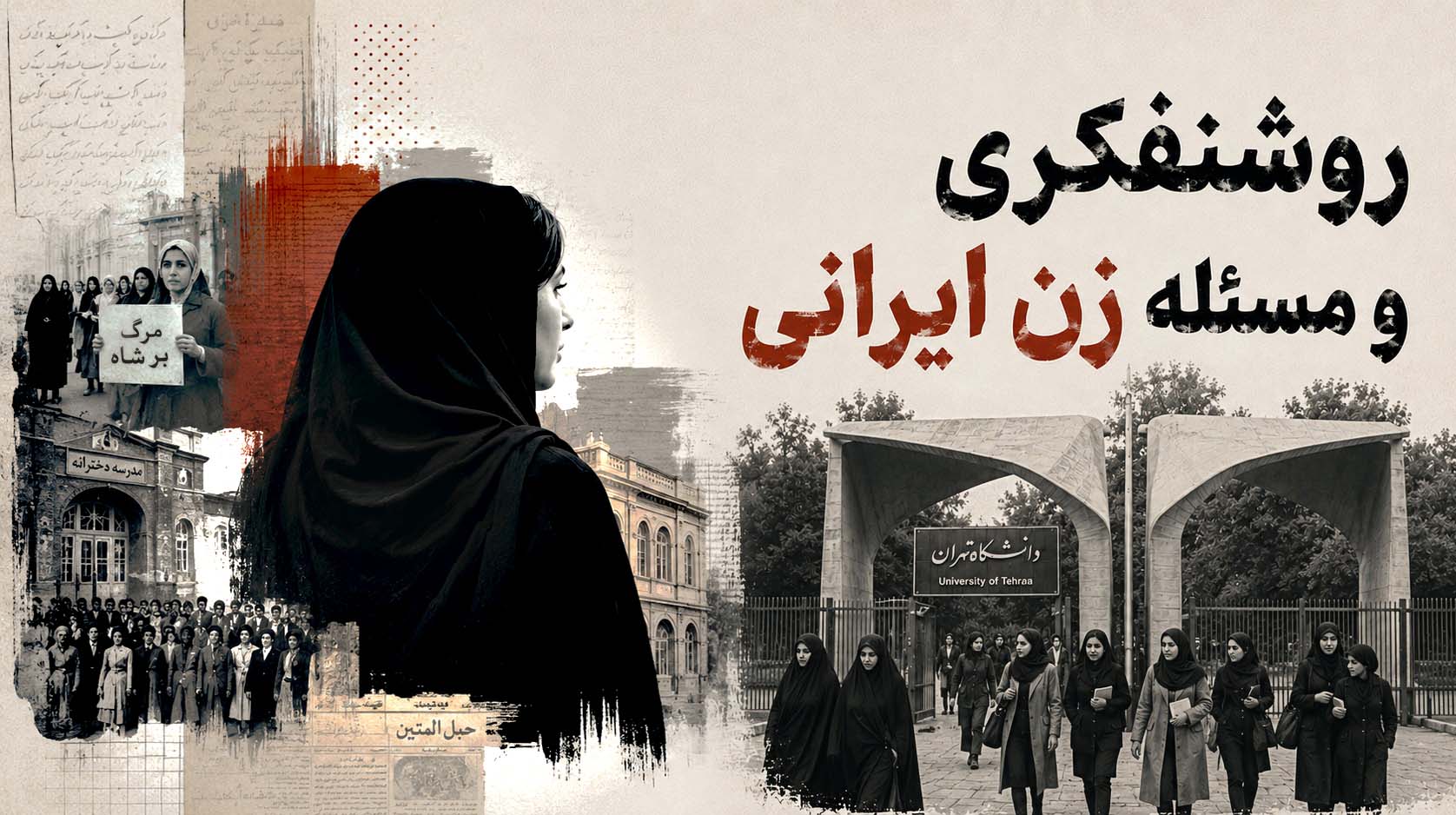 روشنفکری و مسئله زن ایرانی